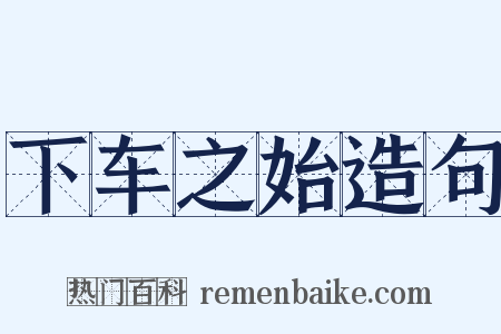 下车之始造句是什么意思的图片